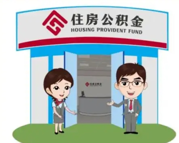 鄂尔多斯住房公积金销户（公积金销户怎么结算）